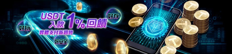 財神娛樂城樂城-USDT支付1%優惠活動