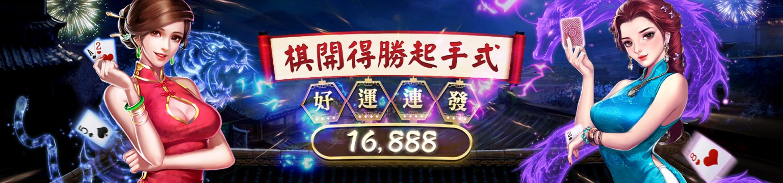 贏家娛樂城-旗開得勝起手式｜好運連發16888