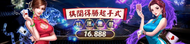 贏家娛樂城-旗開得勝起手式｜好運連發16888