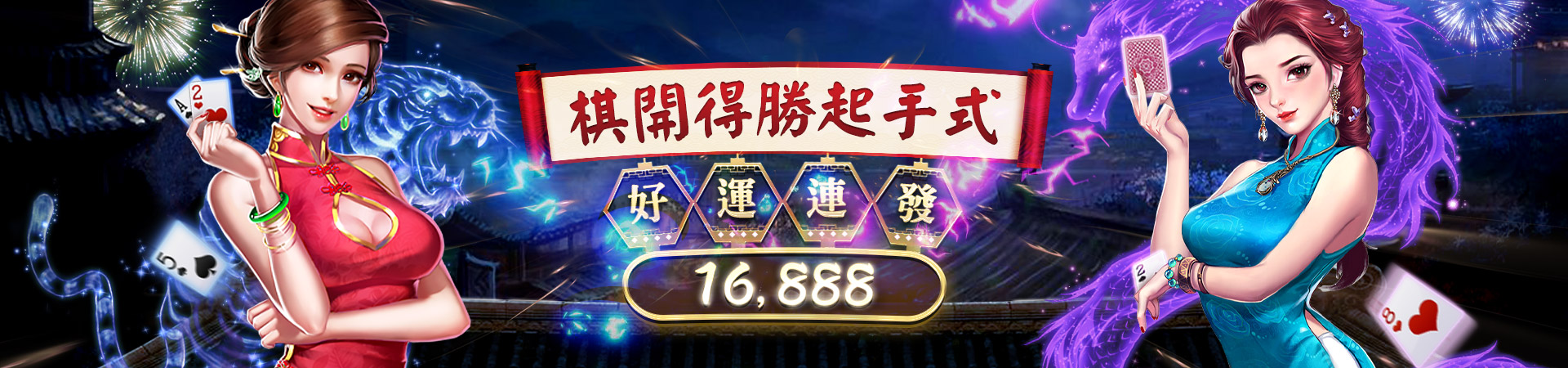 贏家娛樂城-旗開得勝起手式｜好運連發16888