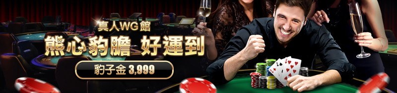 贏家娛樂城-真人WG館 熊心豹膽 好運到｜豹子金3999