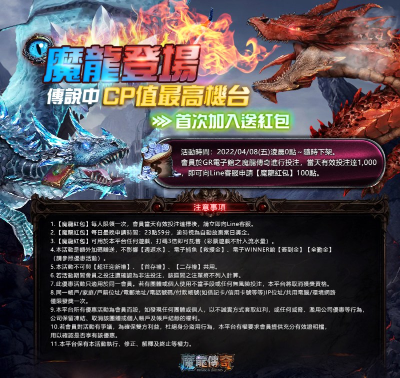 贏家娛樂城-魔龍登場首次加入送紅包