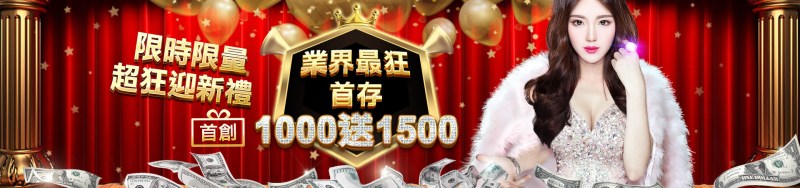贏家娛樂城-限時限量超狂迎新禮 業界最狂首存1000送1500