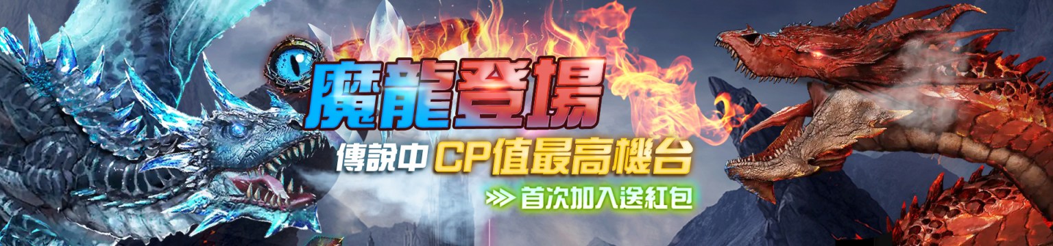 贏家娛樂城-魔龍登場首次加入送紅包