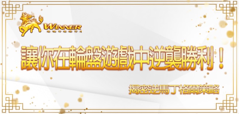 【WINBET贏家】娛樂城揭密逆馬丁格爾策略，讓你在輪盤遊戲中逆襲勝利！