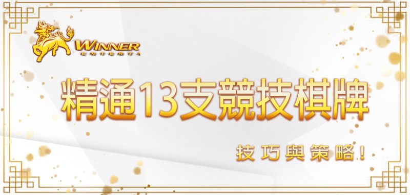 精通13支競技棋牌的技巧與策略