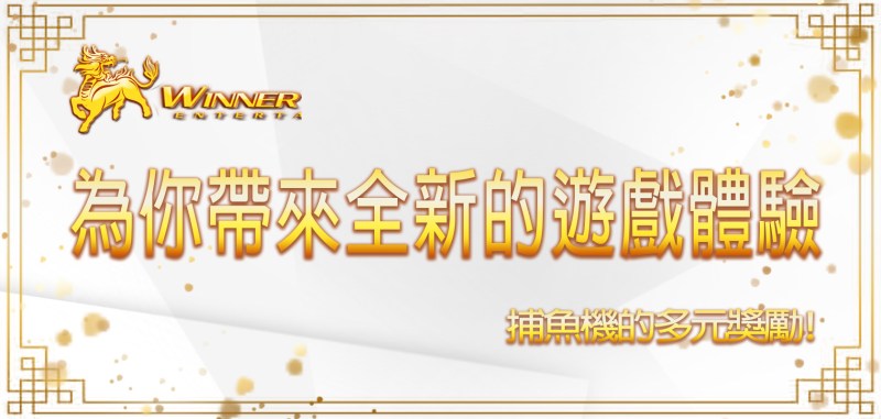 捕魚機的多元獎勵為你帶來全新的遊戲體驗