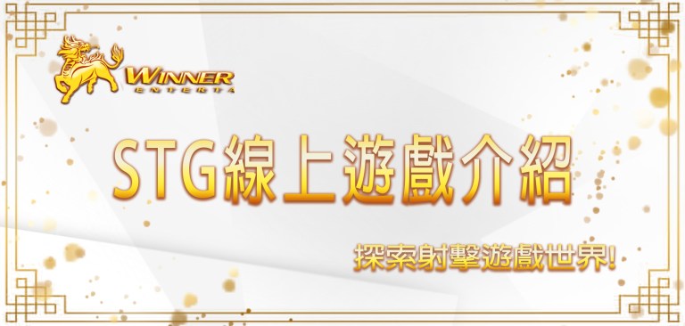 探索射擊遊戲世界：STG線上遊戲介紹