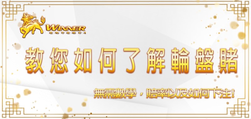 無需數學,教您如何了解輪盤賭賠率以及如何下注