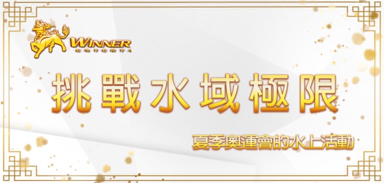 挑戰水域極限：夏季奧運會的水上活動