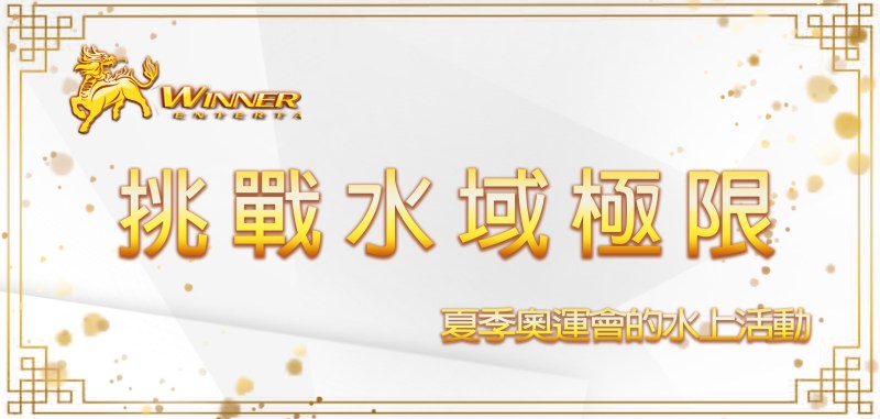 挑戰水域極限：夏季奧運會的水上活動