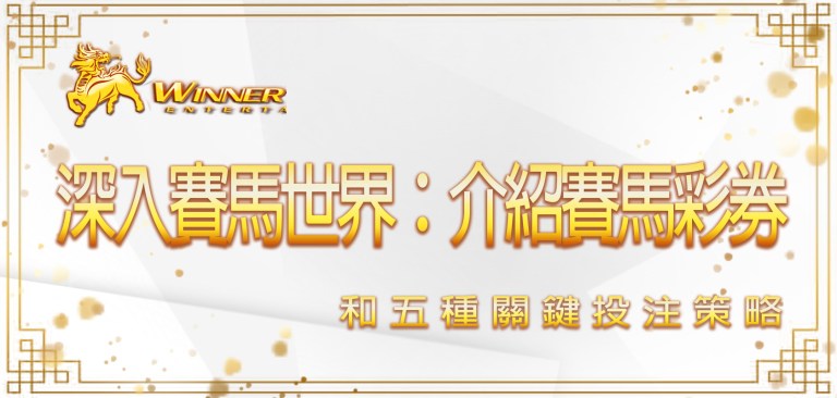 深入賽馬世界：贏家娛樂城介紹賽馬彩券和五種關鍵投注策略
