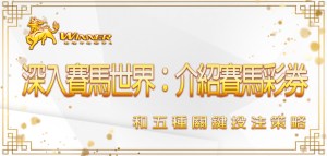 深入賽馬世界：贏家娛樂城介紹賽馬彩券和五種關鍵投注策略
