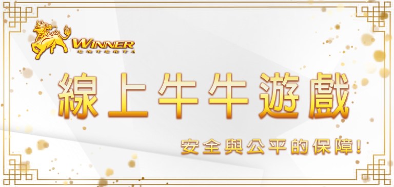 線上牛牛遊戲安全與公平的保障
