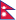 16px Flag of Nepal.svg