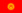 22px Flag of Kyrgyzstan.svg