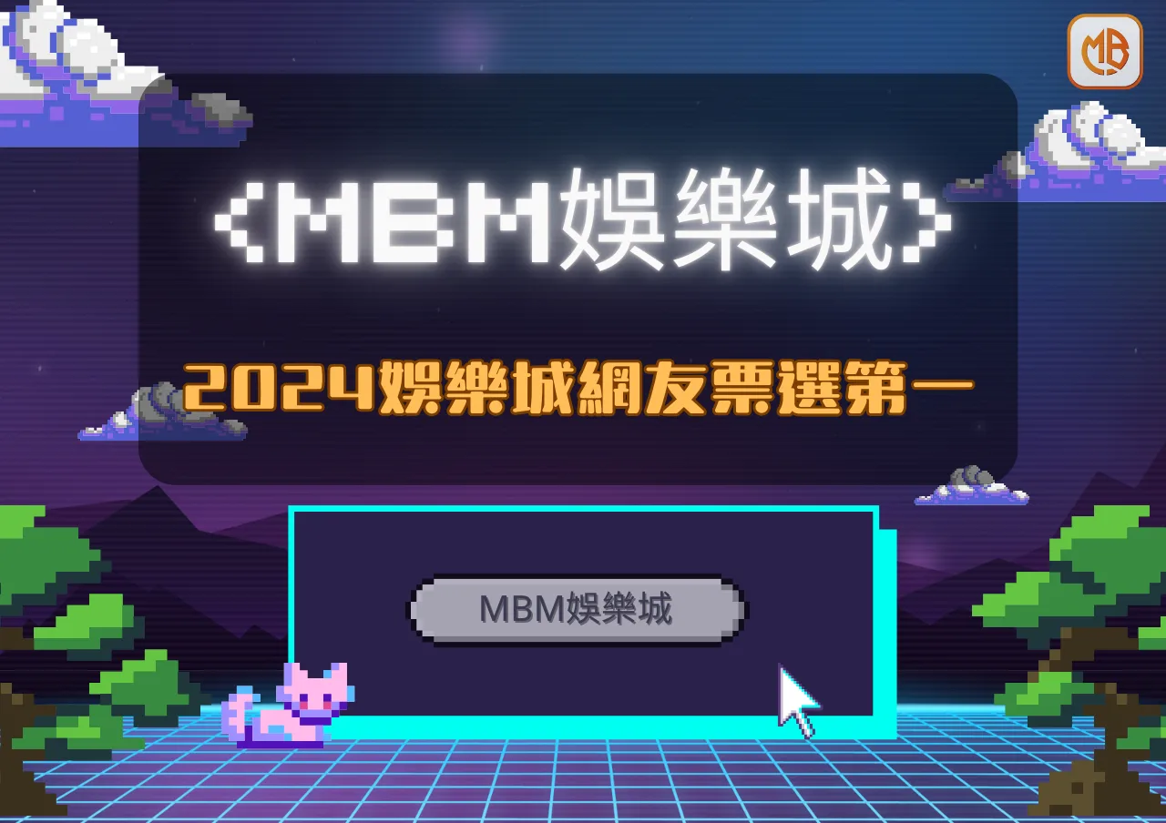 最新2024網友票選娛樂城排行榜|財神娛樂城 6 最新2024網友票選娛樂城排行榜|財神娛樂城
