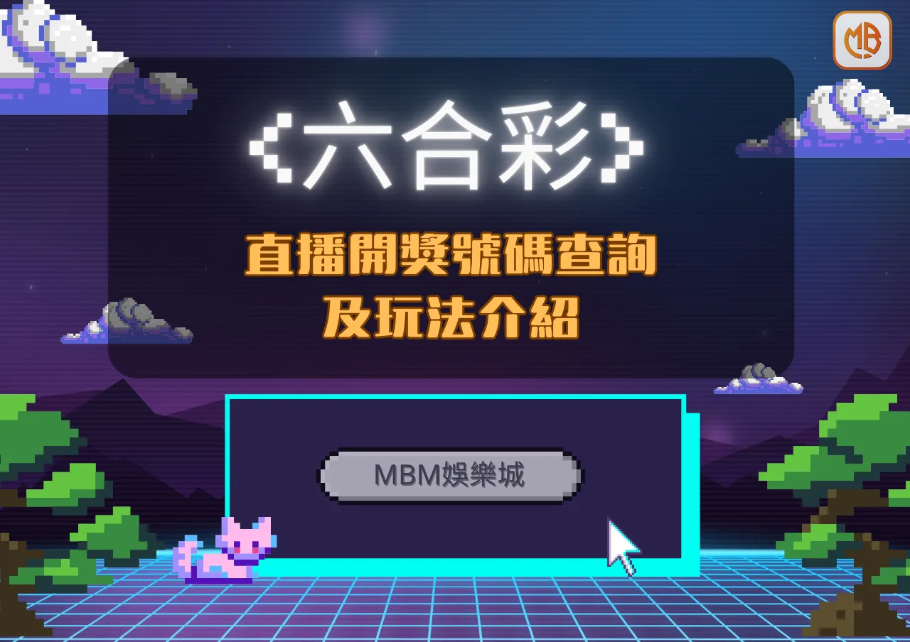 財神娛樂城六合彩直播 | 開獎號碼查詢及玩法介紹,推薦三大平台輕鬆投注六合彩 7 財神娛樂城六合彩直播 | 開獎號碼查詢及玩法介紹,推薦三大平台輕鬆投注六合彩