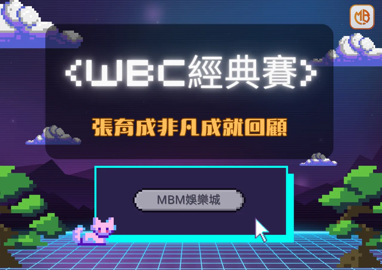 張育成在WBC經典賽中的非凡成就回顧 | 財神娛樂城