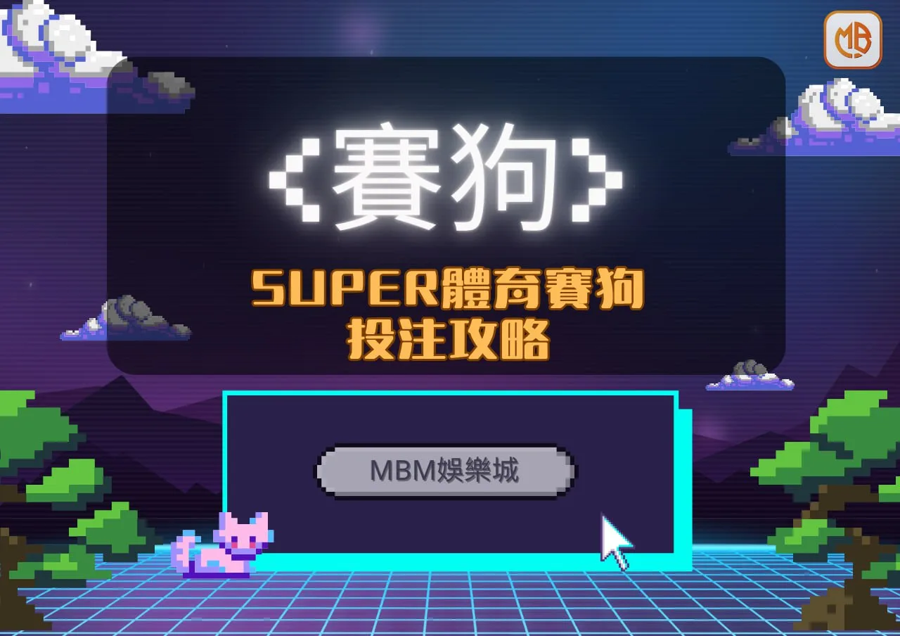 財神娛樂城SUPER體育賽狗投注攻略：簡單易懂，輕鬆贏大獎