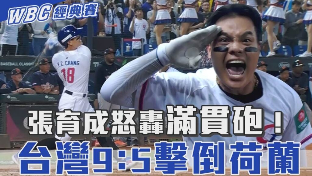 張育成在WBC經典賽中的非凡成就回顧 | 財神娛樂城 4 WBC經典賽