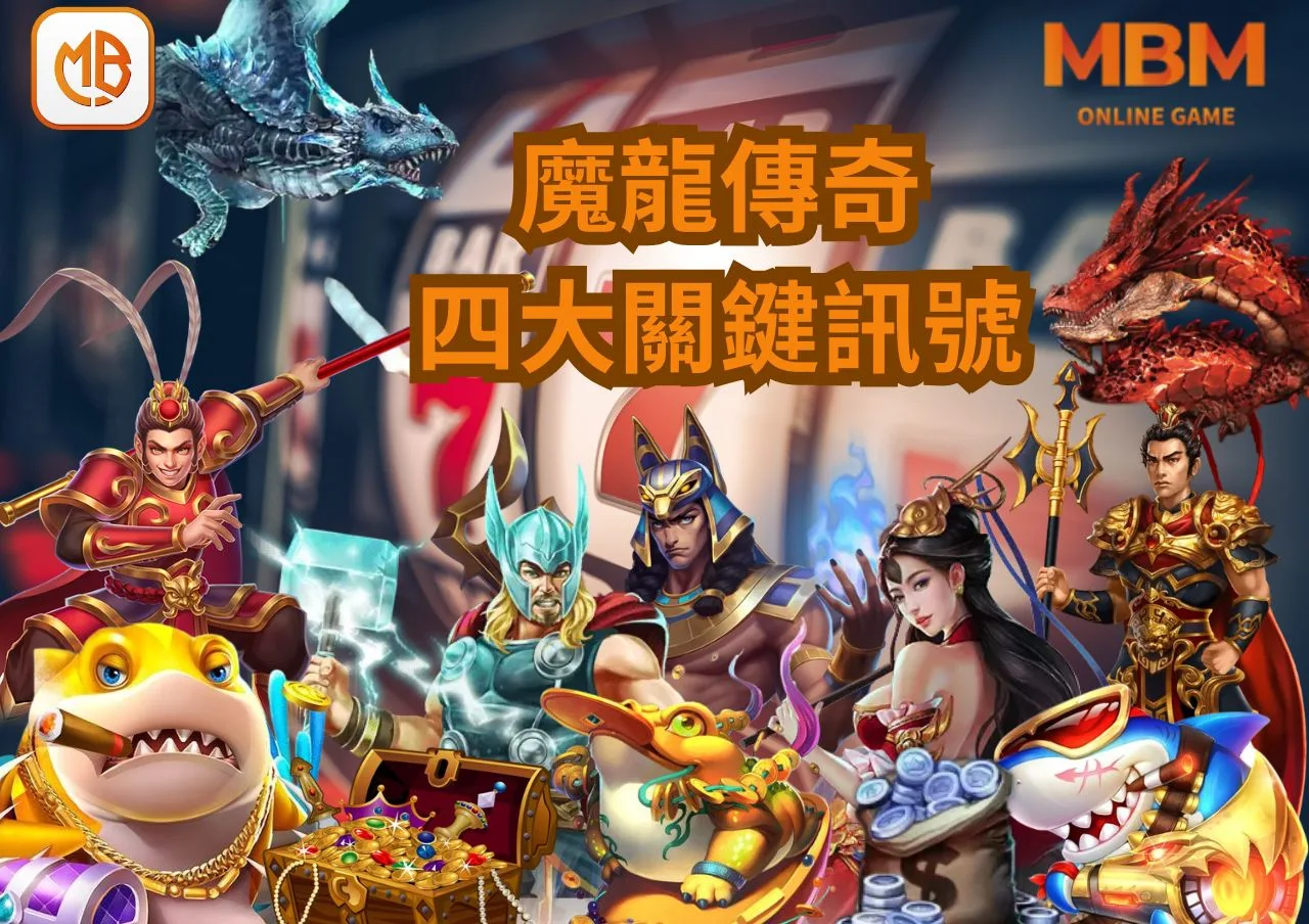 財神娛樂城魔龍傳奇老虎機攻略：掌握四大關鍵訊號，輕鬆贏取豐厚彩金！