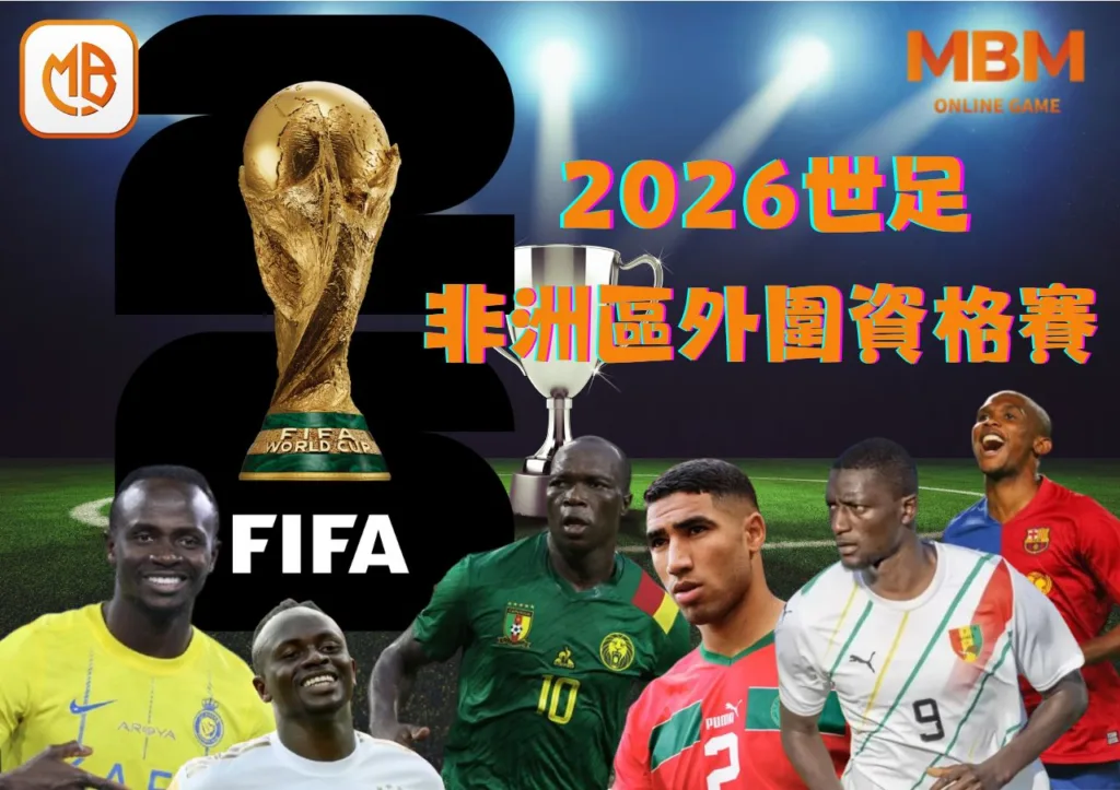 2026世足賽非洲區外圍資格賽》賽程,參賽隊伍,比賽世間一次看! 2 非洲區外圍資格賽