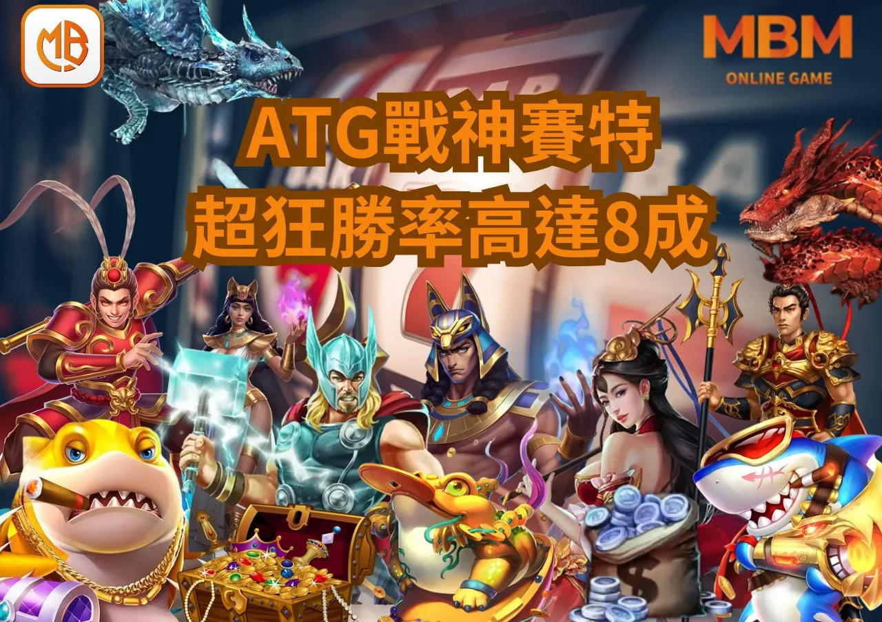 ATG電子戰神賽特老虎機狂爆51000倍!勝率高達8成! 8 ATG電子戰神賽特老虎機狂爆51000倍!勝率高達8成!