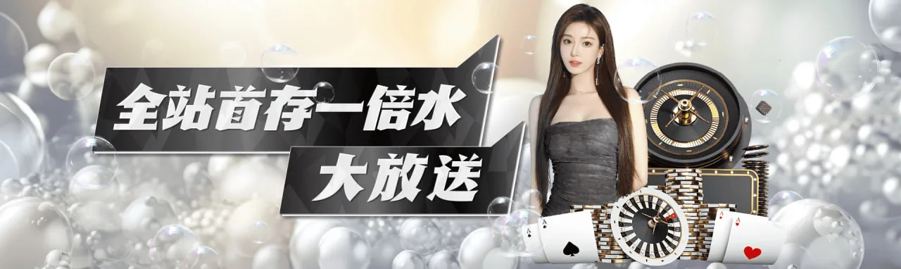 存款加碼,一倍水輕鬆領! 存款加碼,一倍水輕鬆領!