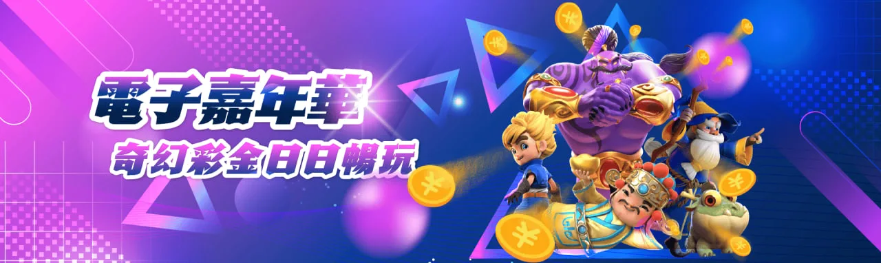 快來加入財神娛樂城電子嘉年華,與其他玩家一同沉浸在奇幻的電子遊戲世界中,體驗日日暢玩的樂趣! 快來加入財神娛樂城電子嘉年華,與其他玩家一同沉浸在奇幻的電子遊戲世界中,體驗日日暢玩的樂趣!