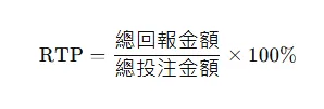 RTP是什麼?老虎機玩家必知的數據指標 3 RTP(Return to Player,玩家回報率)公式