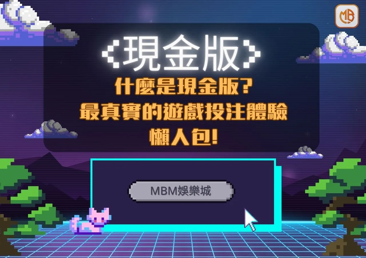 什麼是現金版?最真實的遊戲投注體驗懶人包! 5 images 1