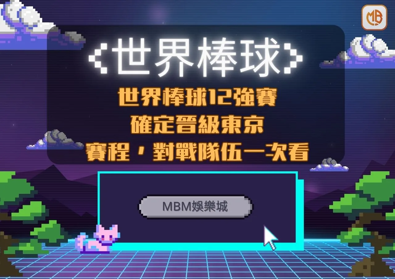 世界棒球12強中華隊》確定晉級東京,賽程,線上轉播免費看! 10 世界棒球12強賽 確定晉級東京