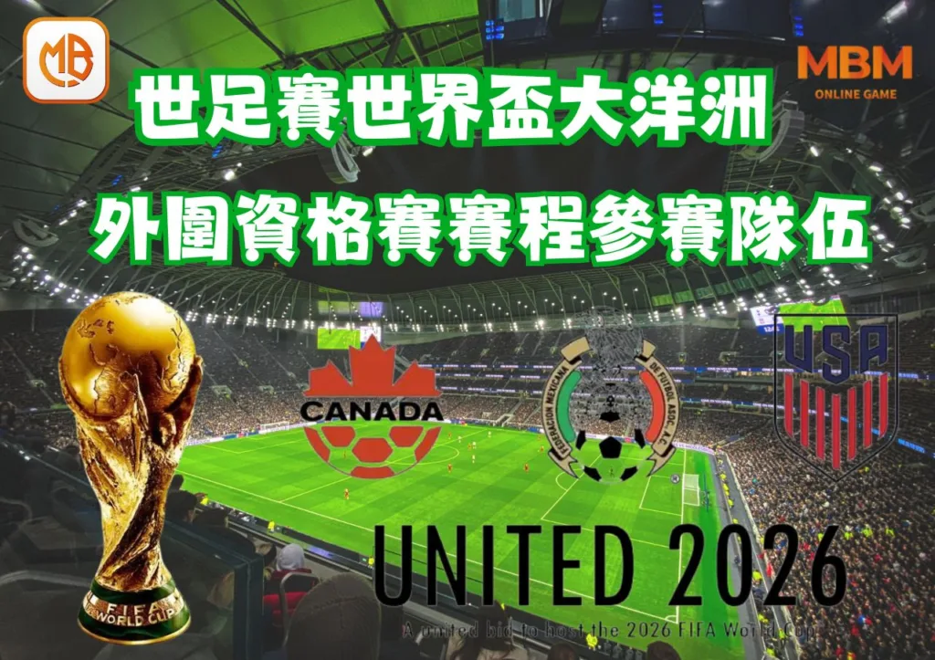 世足賽世界盃大洋洲