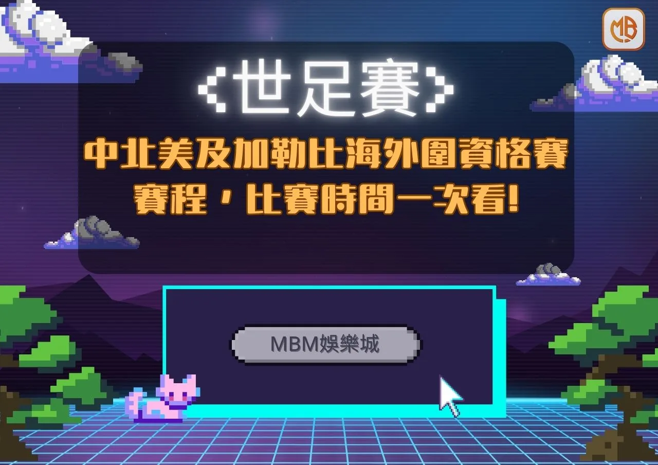 2026世足賽中北美洲及加勒比海區》外圍資格賽,賽程,參賽隊伍時間一次看! 10 中北美洲及加勒比海區外圍資格賽 賽程,比賽世間一次看!