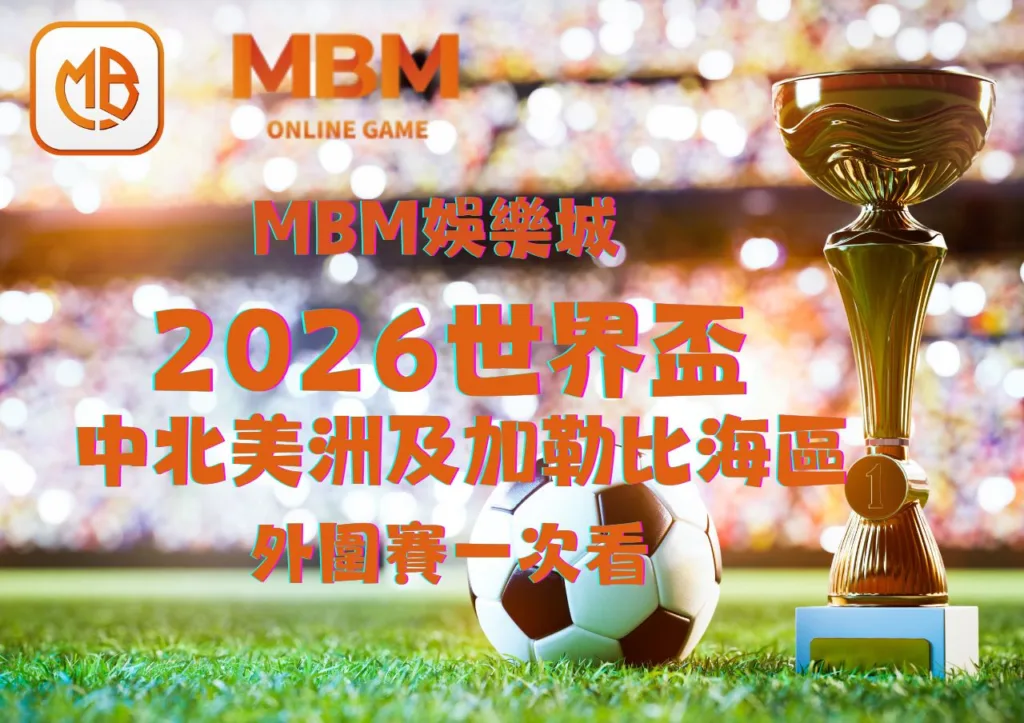 2026世足賽中北美洲及加勒比海區》外圍資格賽,賽程,參賽隊伍時間一次看! 2 中北美洲及加勒比海區外圍資格賽