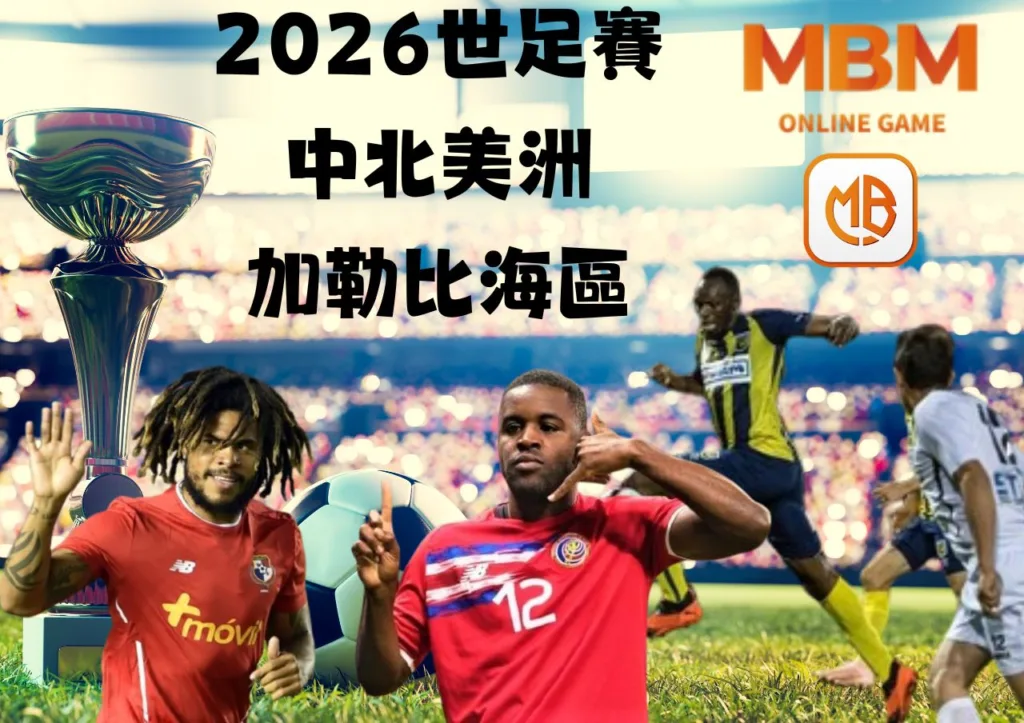 2026世足賽中北美洲及加勒比海區》外圍資格賽,賽程,參賽隊伍時間一次看! 35 中北美洲及加勒比海區