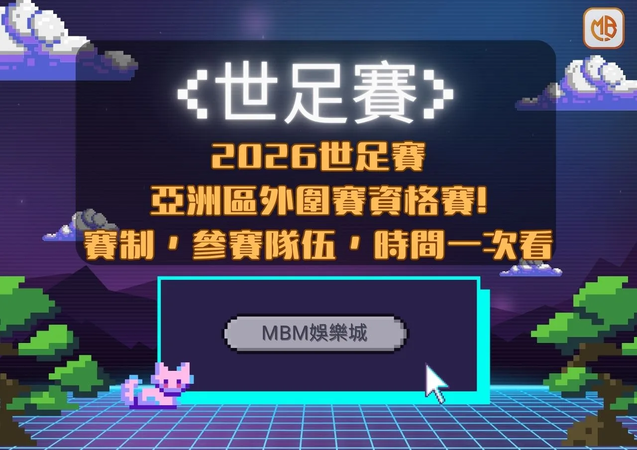 財神娛樂城2026世足賽亞洲區外圍資格賽》賽制、參賽隊伍、比賽時間一次看! 1 亞洲區外圍賽資格賽!