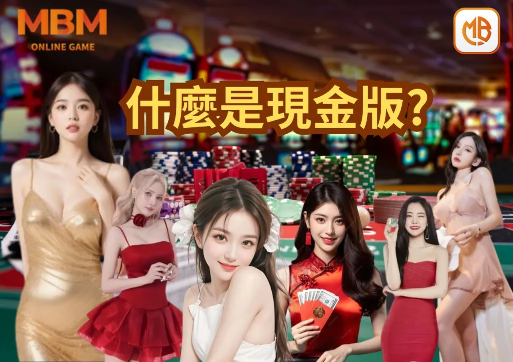 什麼是現金版?最真實的遊戲投注體驗懶人包! 2 什麼是現金版