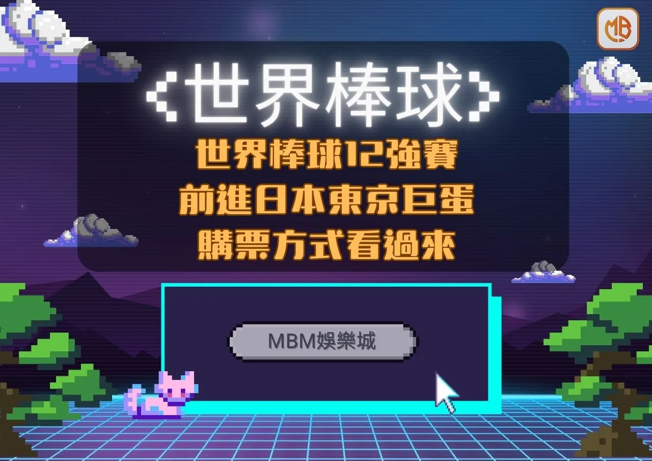 12強中華隊前進日本東京巨蛋觀戰,購票看過來,購票方式,線上轉播免費看! 9 12強中華隊前進日本東京巨蛋觀戰