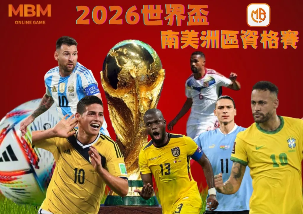 南美洲區 資格賽賽程一次看 