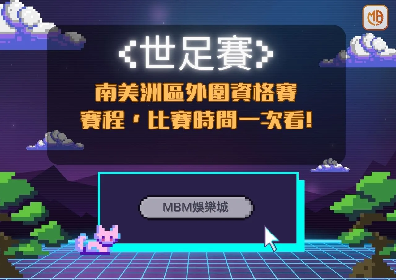 南美洲區外圍資格賽 賽程，比賽時間一次看!