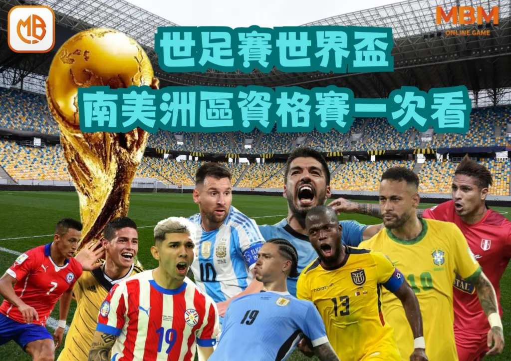 南美洲區資格賽一次看