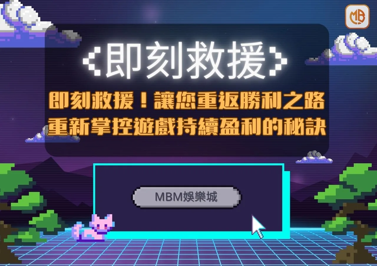 財神娛樂城幫助您重返勝利之路：重新掌控遊戲，持續盈利的秘訣