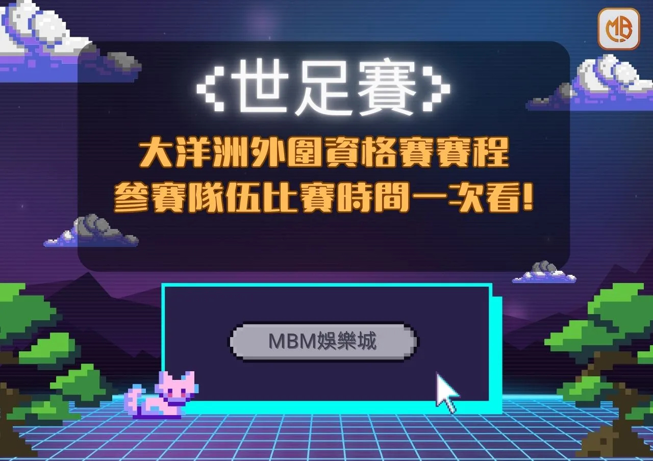 世足賽世界盃大洋洲外圍資格賽》賽程,參賽隊伍,比賽時間一次看! 8 世足賽世界盃大洋洲外圍資格賽