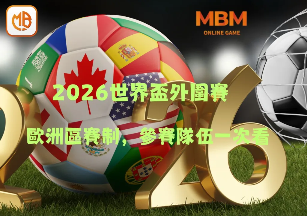 財神娛樂城2026世足賽歐洲區外圍資格賽》賽程,參賽隊伍,比賽時間全面掌握! 2 2026世足歐洲區外圍資格賽