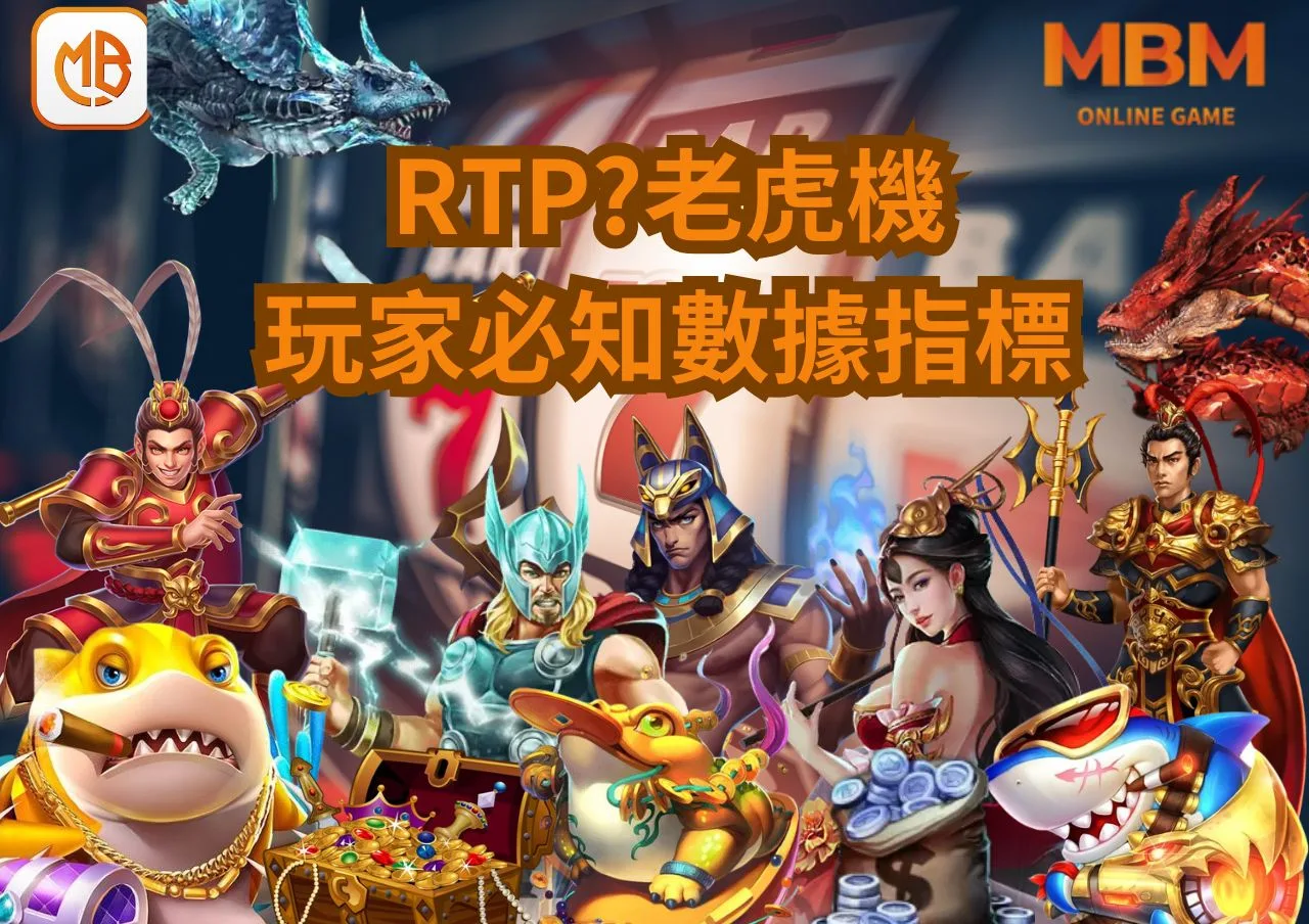 RTP是什麼?老虎機玩家必知的數據指標 1 RTP是什麼?老虎機玩家必知的數據指標