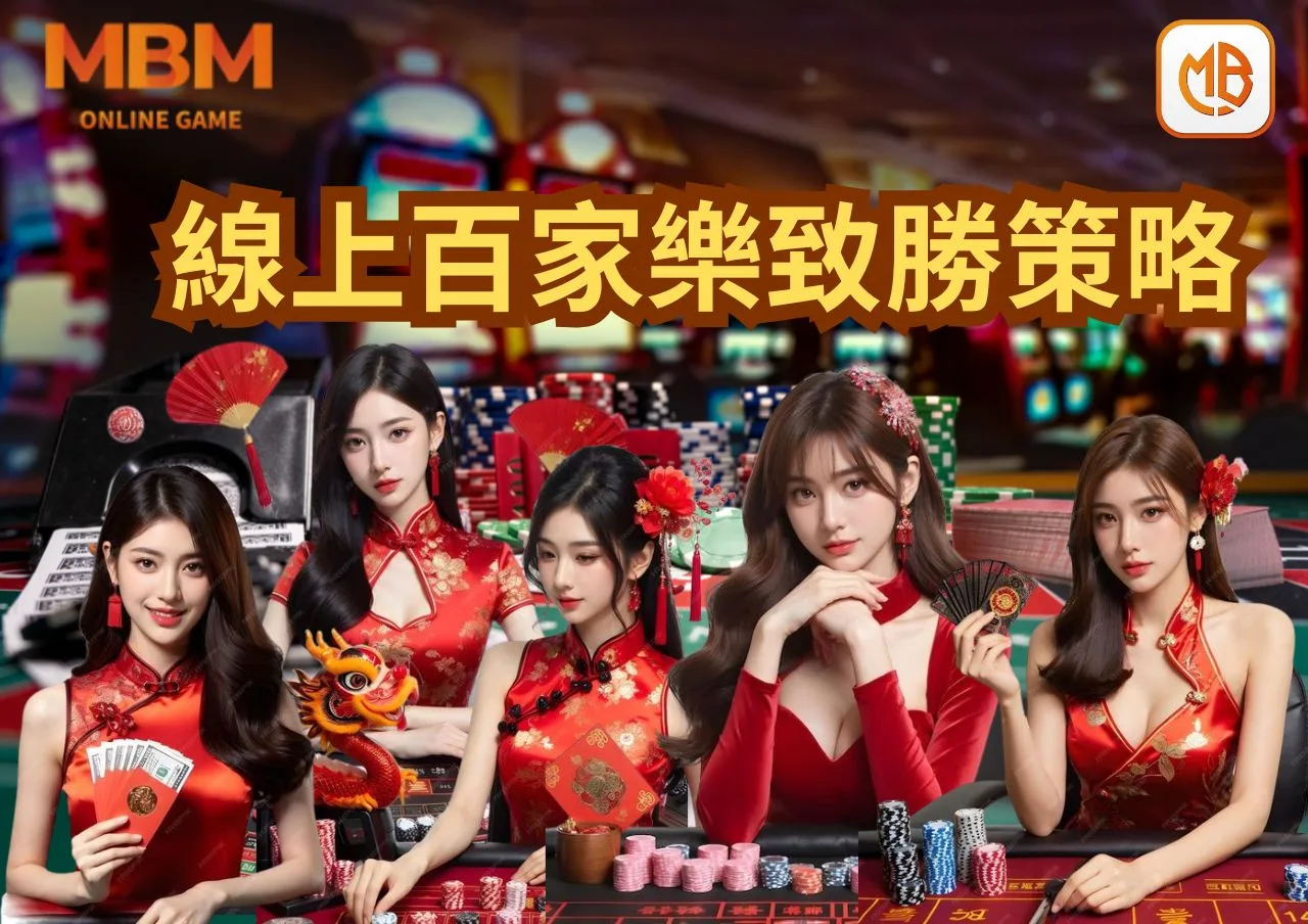 財神娛樂城：挑戰自我，掌握線上百家樂的致勝策略