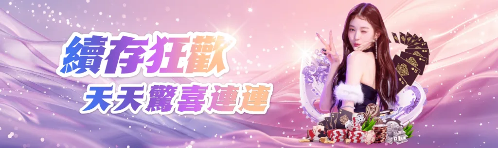 財神娛樂城全站首存一倍水,開啟你的娛樂之旅,輕鬆享受加倍回饋! 3 現在就加入財神娛樂城的續存狂歡活動,天天享有驚喜紅利,讓每一次遊戲體驗都充滿期待與快樂!