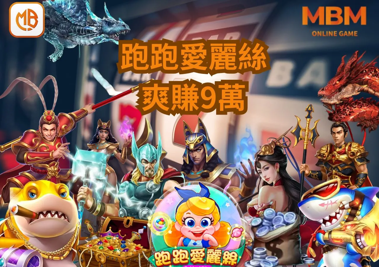 RG電子《跑跑愛麗絲》老虎機讓網友暴動了!爽賺9萬台幣! 9 RG電子《跑跑愛麗絲》老虎機讓網友暴動了!爽賺9萬台幣!